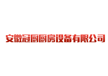 安徽冠廚廚房設(shè)備有限公司