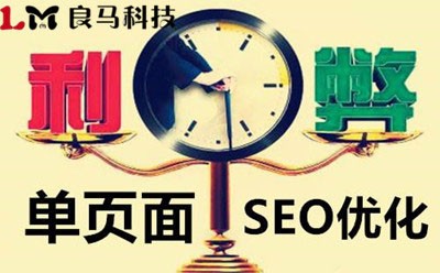 網(wǎng)站里面的單頁面優(yōu)化應(yīng)該怎么做比較好