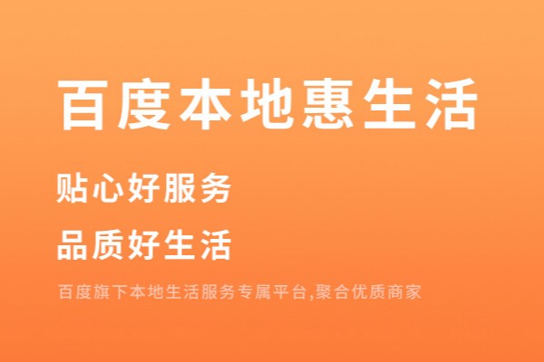 百度本地惠生活的商家店鋪是如何進(jìn)行排序的，怎樣進(jìn)行排名靠前？